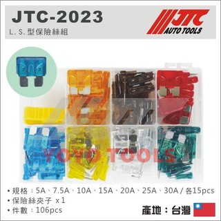 現貨【YOYO 汽車工具】JTC 2023 L.S.型保險絲組 LS 保險絲 5A 7.5A 10A 15A 20A 2