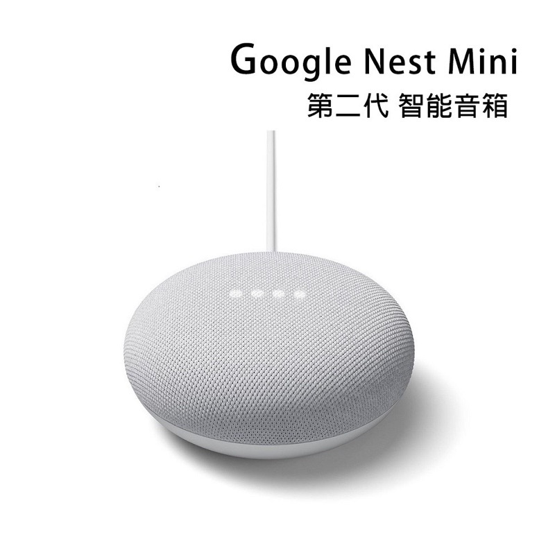 現貨Google Nest Mini 2第二代 智慧音箱 聲控 串流音樂 粉碳白