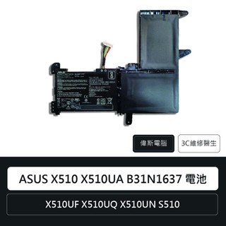 原廠ASUS X510UA B31N1637 X510UF X510UQ X510UN S510電池 電池維修(附發票)