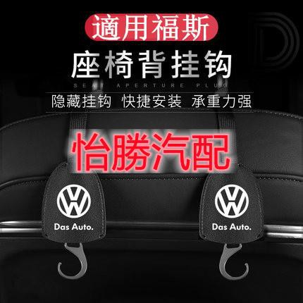 ⭐桃園出貨⭐怡勝vw 福斯 椅背掛鉤 隱藏式掛鉤 golf polo tiguan t-cross T4 T5 後座頭枕