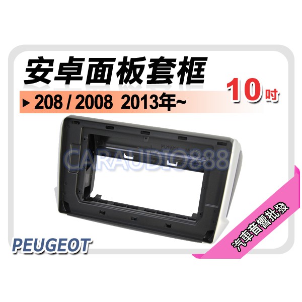【提供七天鑑賞】寶獅 PEUGEOT 208/2008 2013年~ 10吋安卓面板框 套框 PG-2008X