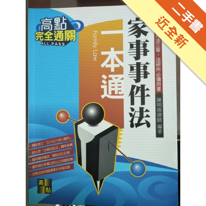 家事事件法一本通/律師司法三等法研所（51ML720405...