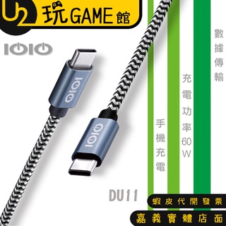 IOIO DU11 Type-C to Type-C 1.2M 60W 充電傳輸線 編織線【U2玩GAME】