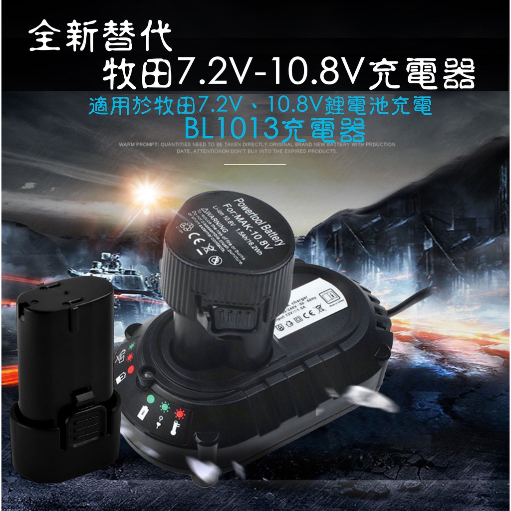 全新替代 Makita牧田7.2-10.8V智能快速充電器 新款BL1013充電器 博世 米沃奇 得偉