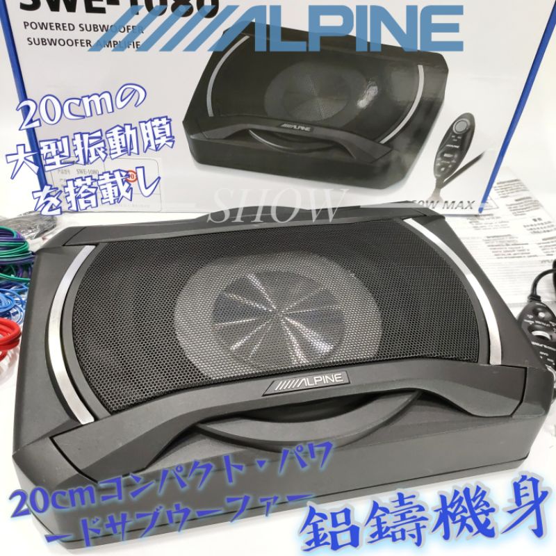 🚚【24h出貨】日本🇯🇵品牌 Alpine 主動式8寸薄型重低音 swe-1080 汽車喇叭 車用喇叭