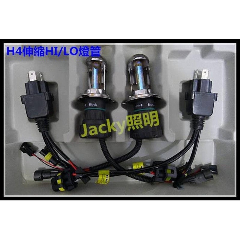 Jacky照明-H4 HID電磁閥HI/LO伸縮燈管一對+遠近燈控制線組3000K 4300K 6000K 8000K