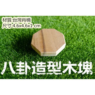 臺灣肖楠 臺灣檜木 八卦造型 木塊 可雷射雕刻 客製化服務