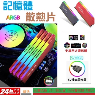 [臺灣出貨]ARGB 記憶體散熱片 散熱馬甲 5V 3PIN 4pin 散熱片 記憶體散熱 DDR3 DDR4 記憶體
