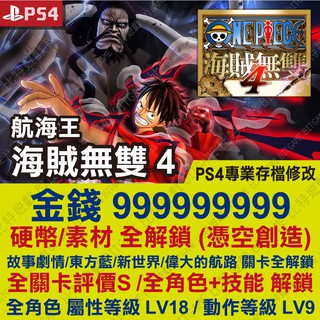 Ns 海賊無雙4 Onepiece 4 專業存檔修改ns 金手指適用nintendo Switch 蝦皮購物