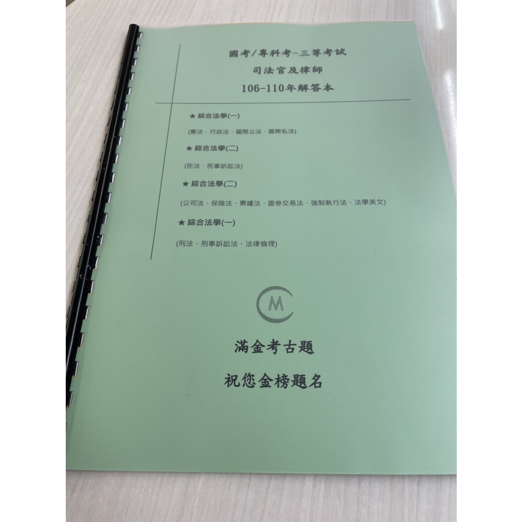 完整收錄公職考/國考/高普考/專科考-司法五等考試_庭務員考試，最新最齊全103-112年歷屆考古題附選擇題解答本