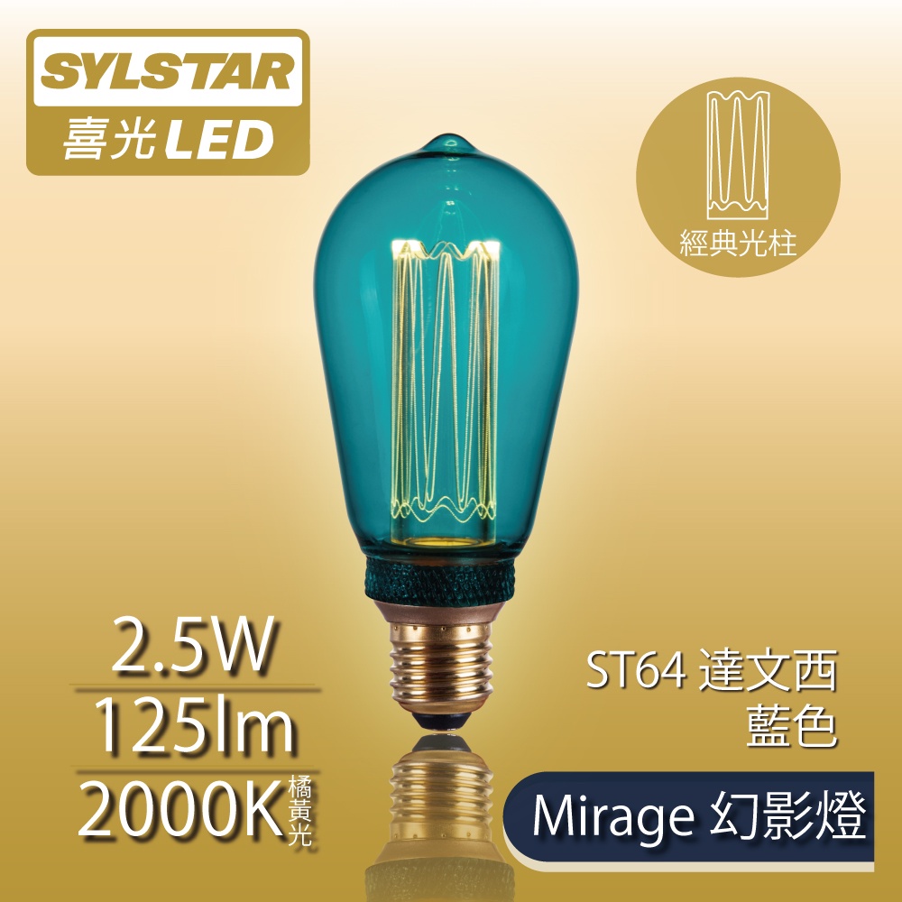 【SYLSTAR喜光】LED Mirage幻影燈 絢彩系列 ST64 達文西 - 藍色