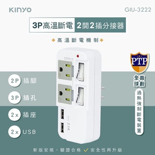 【關注領券折】【KINYO】3P 2開2插2USB分接器 (GIU-3222) 原廠保固一年