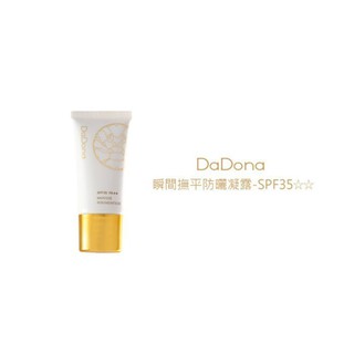 DADONA 瞬間撫平防曬凝露 SPF35 PA++ 毛孔修飾霜 1號 粉底液~ 修飾毛孔細紋 完美底妝