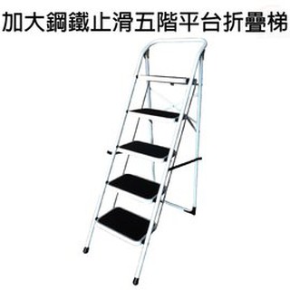 GS MALL 台灣製造 加大鋼鐵止滑五階平台折疊梯/家用梯/人字梯/樓梯/階梯/洗車梯/台階梯/折疊梯/平台梯/五階梯