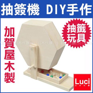抽選機 懷舊 樂透 手搖抽籤玩具 加賀屋木製 旅蛙 旅行青蛙 手作DIY 手搖轉蛋機 抽獎 金色球 日本代購