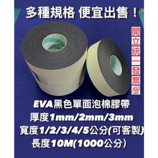 【含稅價】EVA 黑色單面泡棉膠 厚1mm/2mm/3mm/5mm寬1~5CM*長10M /隔音棉 /防撞棉/3mm泡棉