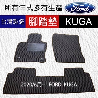 【FORD - KUGA汽車腳踏墊】 福特 KUGA防水腳踏墊 kuga汽車踏墊 後廂墊 後車廂墊 KUGA橡膠踏墊
