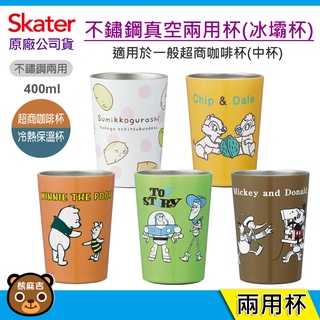 現貨 Skater 不鏽鋼真空兩用杯｜冰壩杯｜酷冰杯｜保溫保冷｜奇奇蒂蒂｜維尼｜玩具總動員｜原廠公司貨