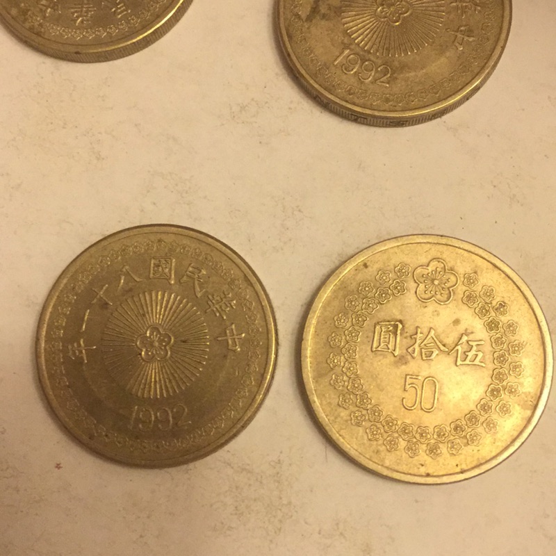 民國81年舊硬幣伍十圓 共12個 一枚$60