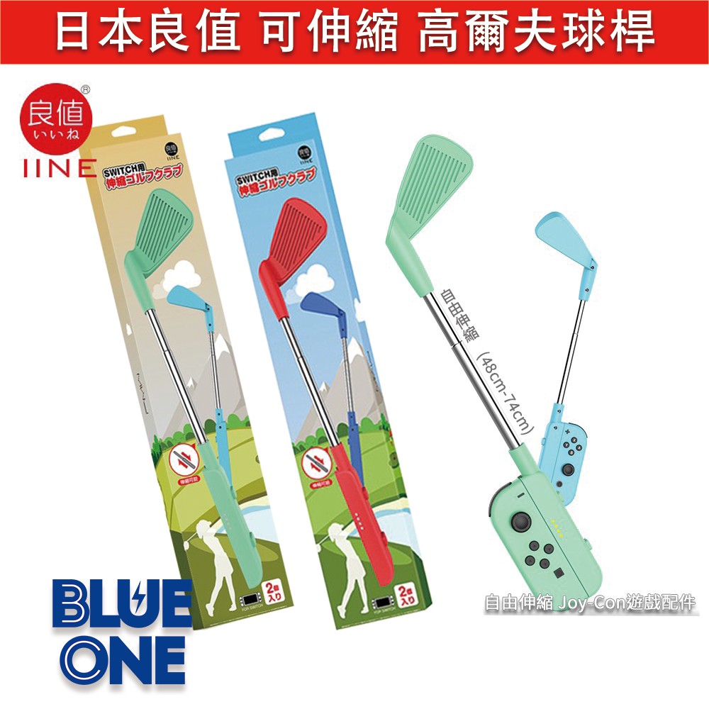 日本 良值 可伸縮 高爾夫球桿 瑪利歐 高爾夫 專用配件 Blue One 電玩 Nintendo Switch