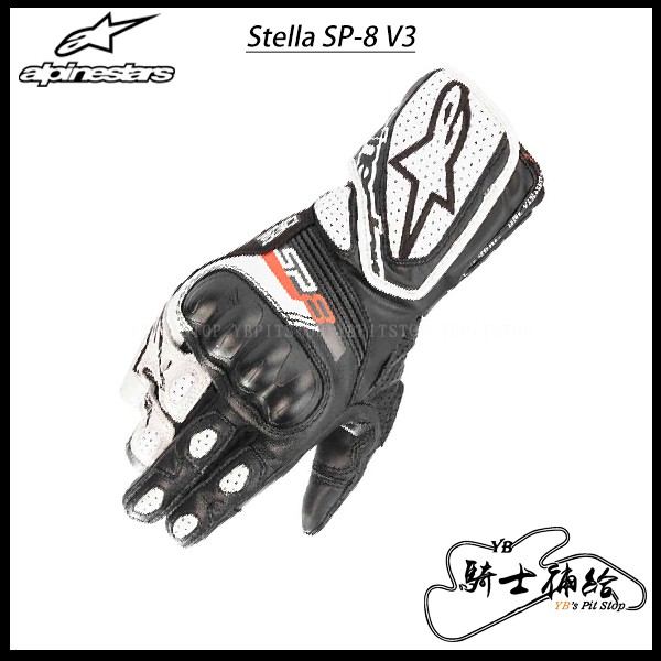 ⚠YB騎士補給⚠ ALPINESTARS A星 Stella SP8 V3 黑白 長手套 女款 防摔 打孔 SP8V3