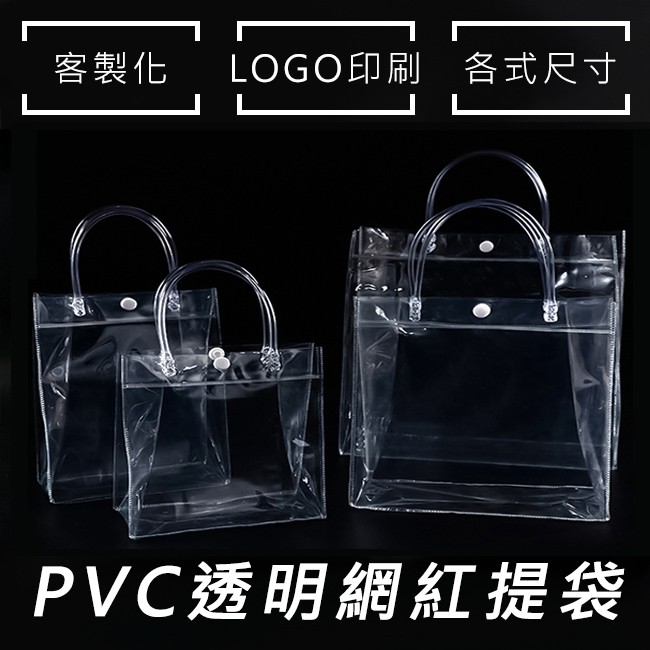飲料袋 PVC袋 全12款 客製化手提袋 客製化 LOGO 透明袋 購物袋 環保袋 廣告袋 網紅提袋【S330050】