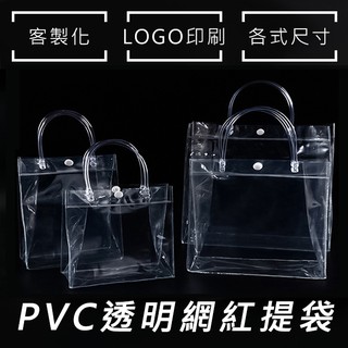 飲料袋 PVC袋(全11款) 多款尺碼 客製化 LOGO 透明袋 購物袋 環保袋 廣告袋 網紅提袋【S33005】