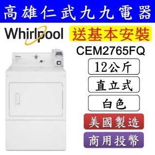 實體店面【高雄仁武區 九九電器】來電議價 Whirlpool惠而浦 商用投幣式 直立式乾衣機CEM2765FQ