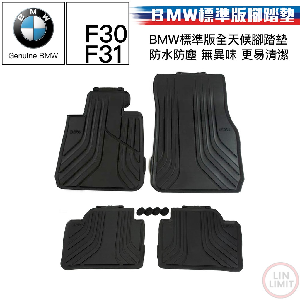 BMW原廠 3系列 F30 F31 標準版 全天候腳踏墊 防水防塵 精品 寶馬 林極限雙B 51472219799