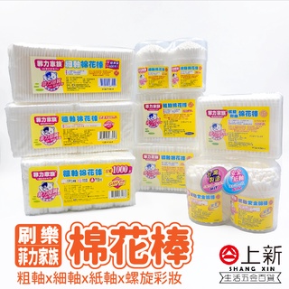 臺南東區 菲力家族 棉花棒 粗軸棉花棒 螺旋彩妝棉花棒 細軸棉花棒 紙軸安全棉棒 棉棒 刷樂