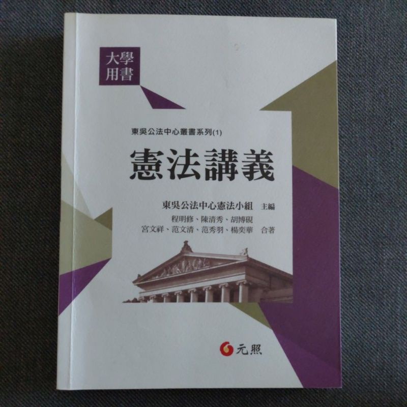 二手 憲法講義 東吳公法中心憲法小組合著 2018年10月初版第2刷