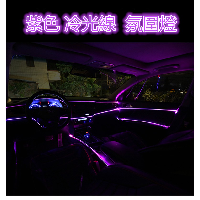 【現貨】紫色EL冷光線1M-5M 汽車LED裝飾燈條 氣氛燈 車內氛圍燈 改裝帶驅動器 發光線 冷光管 導光條 發光條