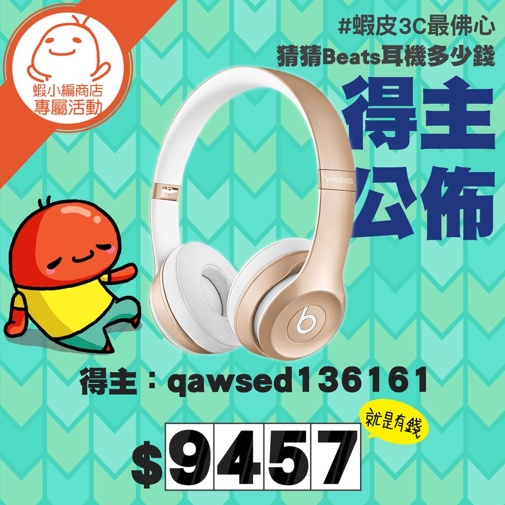 【#蝦皮3C最佛心】 猜猜Beats耳機多少錢~蝦編送給你！-得主公佈