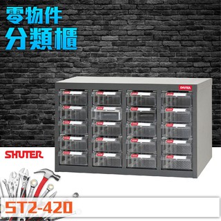 ST2-420 20格抽屜 樹德專業 零件櫃 物料櫃 耐重 五金材料櫃 工具 工廠 零件 螺絲 收納 維修 abs抽