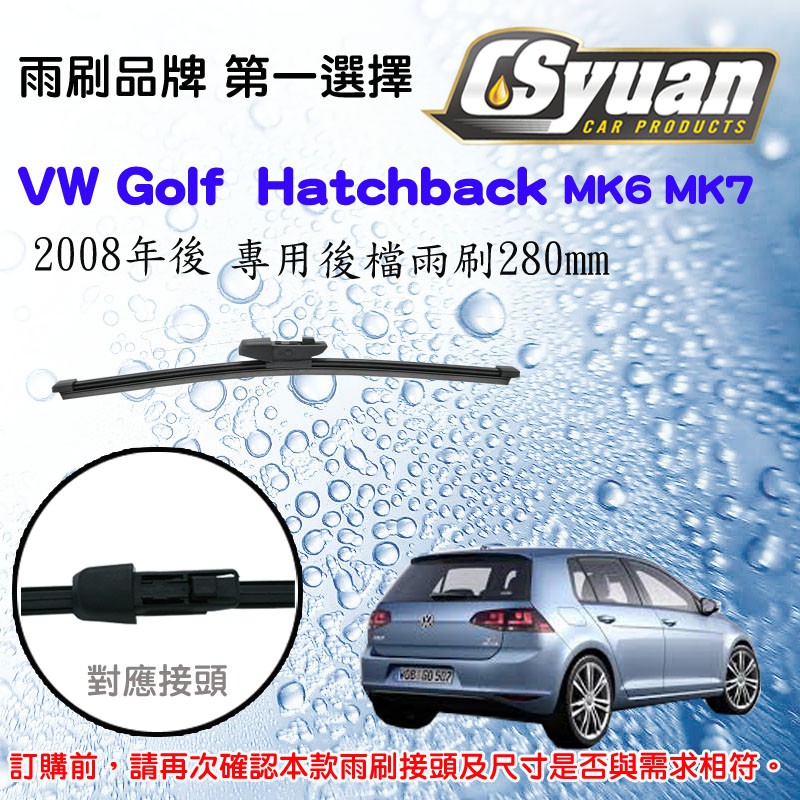 CS車材-福斯 VW Golf MK6 MK7 Hatchback 08年後 專用後擋雨刷12吋/280mm RB730