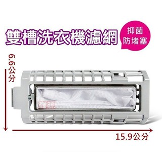 Panasonic 國際洗衣機濾網 NW-85BF、NW-90HC NW-90HCF、NW-90RCS、NW-90RC
