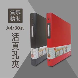 台灣製造 質感 精裝 A4 30孔 活頁孔夾 活頁筆記本 孔夾 Binder