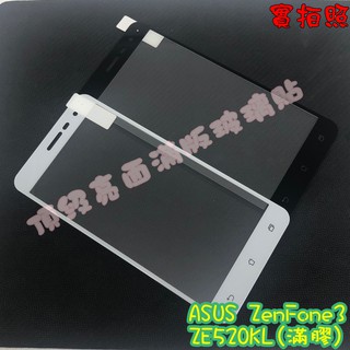 【現貨 實體拍攝】ASUS ZE520KL Z017D 滿版玻璃貼 鋼化膜 鋼化玻璃貼 滿版 保護貼 玻璃貼