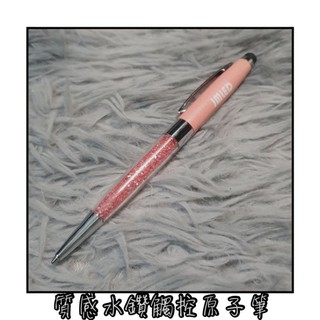 粉色 質感 亮粉 水鑽 觸控筆 原子筆 藍筆