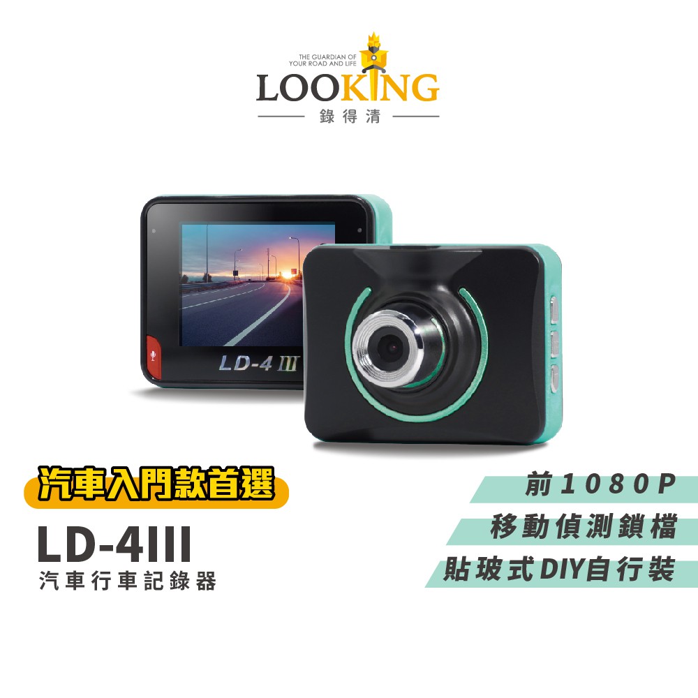 【LOOKING】 LD-4 III2.4吋 貼玻式汽車行車紀錄器1080P140度廣角亮度提升偵測感應 現貨 廠商直送