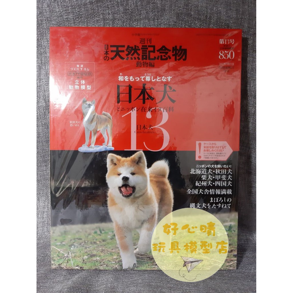日版正版海洋堂週刊日本天然紀念物動物篇vol 13 日本犬雜誌附模型 蝦皮購物