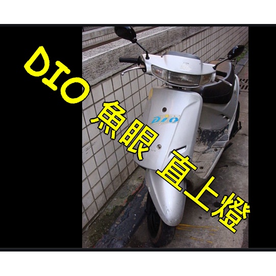 SYM三陽"DIO-50魚眼交流電直上燈炮 AC燈直上老車專用SYM三陽"DIO-50 老車DIO魚眼H6燈炮直上版