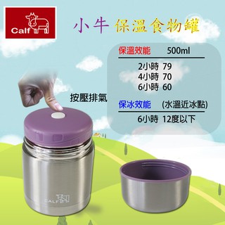 【牛頭牌】小牛食物保溫罐500ML/保溫保冷/寬口容量/一蓋二用(出清不退換貨)