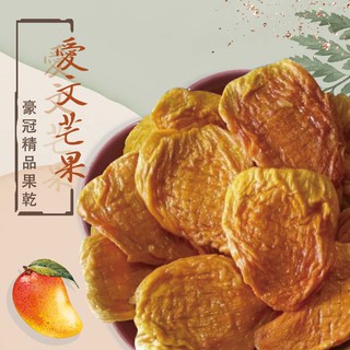【 豪冠精品果乾】💥2023年❗️全新❗️新鮮出爐❗️｛無糖｝愛文芒果果乾、芒果乾/ 屏東芒果｛鮮味保留｝