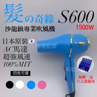 幸福髮讚 髮奇緣 S600 專業吹風機