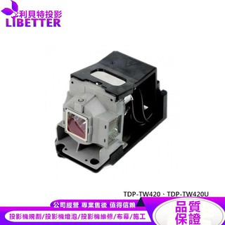 TOSHIBA TLPLW23 投影機燈泡 For TDP-TW420、TDP-TW420U