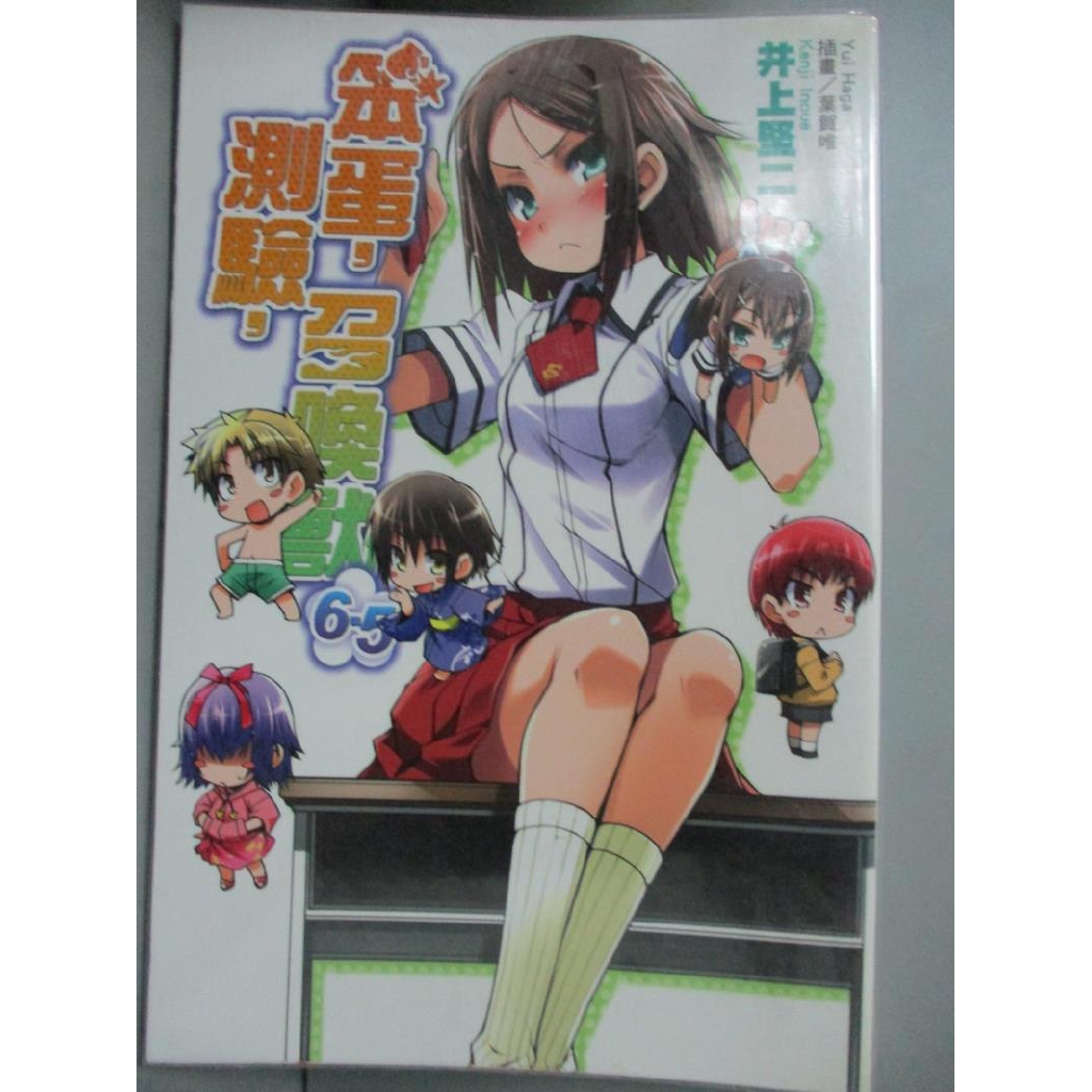 笨蛋測驗召喚獸6 5 輕小說 井上堅二 書寶二手書t2 言情小說 Gp4 蝦皮購物