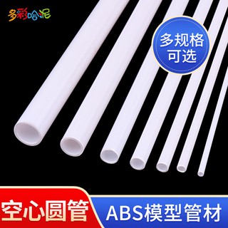 *木林森模具館* 空心管建築沙盤模型材料模型改造ABS管模型設計景觀改造塑膠圓管