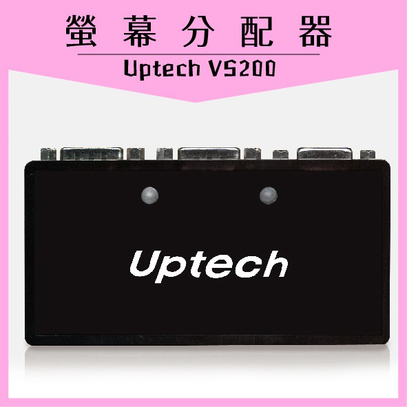 Uptech VS200 螢幕分配器 登昌恆