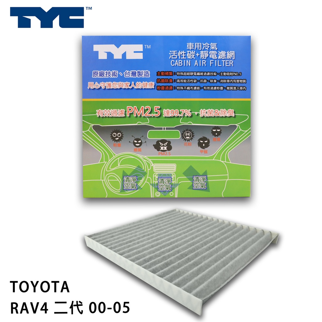 TOYOTA 豐田 ​RAV4 二代 00-05 TYC堤維西 活性碳+靜電棉 車用冷氣濾網
